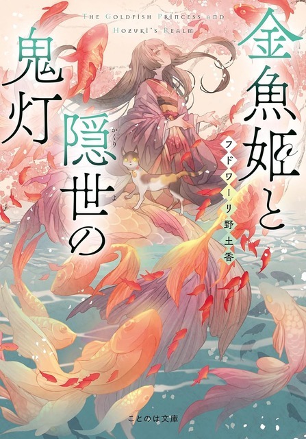 金魚姫と隠世の鬼灯 (ことのは文庫)フドワーリ野土香 (著), 七原しえ (イラスト)