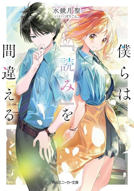 僕らは『読み』を間違える (角川スニーカー文庫)水鏡月 聖 (著), ぽりごん。 (イラスト)