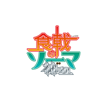 TVアニメ『食戟のソーマ』シリーズ第4期が2019年10月より放送決定、おあがりよ！