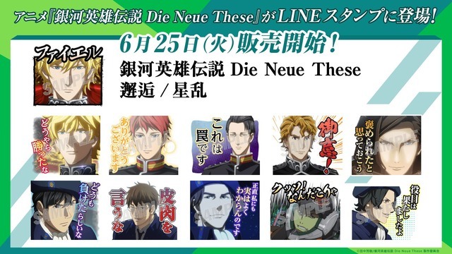 『銀河英雄伝説 Die Neue These』LINEスタンプ（C）田中芳樹/銀河英雄伝説 Die Neue These 製作委員会