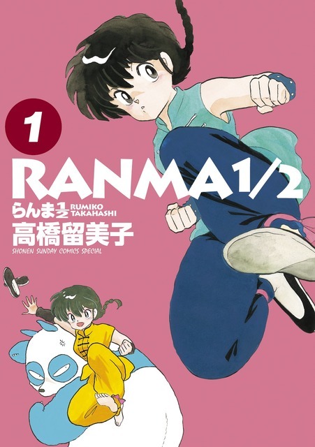 少年サンデーコミックススペシャル「らんま1/2」全1～20巻、好評発売中（C）高橋留美子／小学館