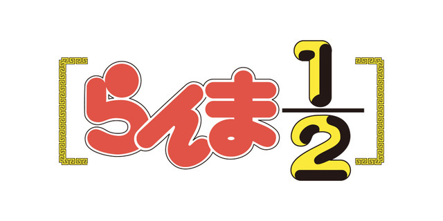 「らんま1/2」（C）高橋留美子／小学館