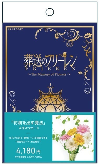 『葬送のフリーレン』～The Memory of Flowers ～「花畑を出す魔法」ギフトカード