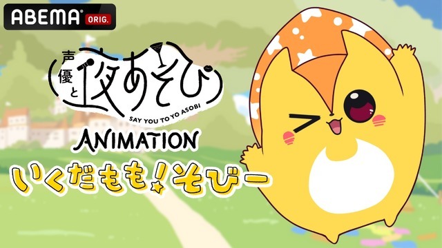 『声優と夜あそび ANIMATION「いくだもも！そびー」』(C)AbemaTV,Inc.