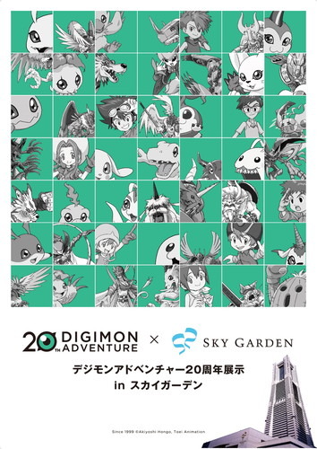 『デジモン』20年の歴史を横浜で！「デジモンアドベンチャー20周年展示inスカイガーデン」開催決定