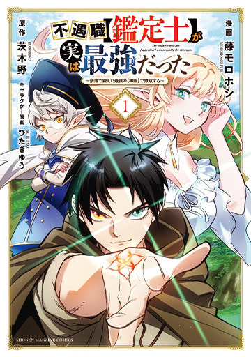 『不遇職【鑑定士】が実は最強だった』コミックス1巻書影