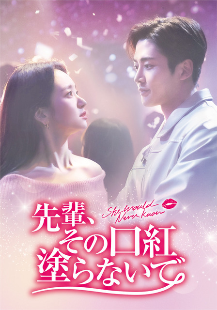 『先輩、その口紅塗らないで』（C）JTBC Studios Co., Ltd. all rights reserved.