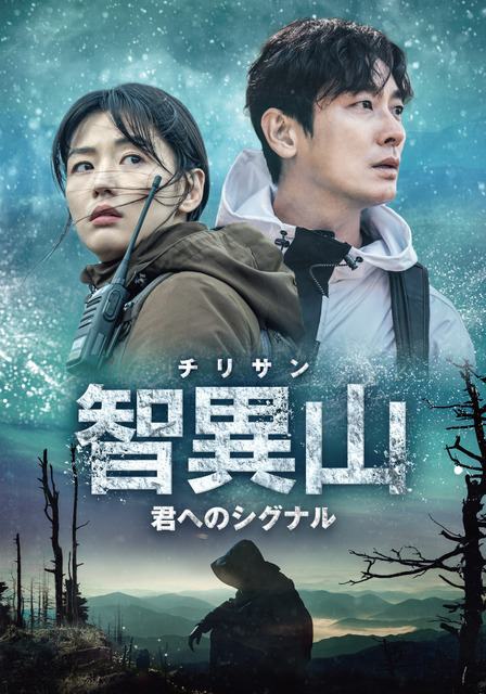 『智異山＜チリサン＞～君へのシグナル～』（C） ASTORY CO., LTD. & IQIYI INTERNATIONAL SINGAPORE PTE. LTD. All rights reserved.