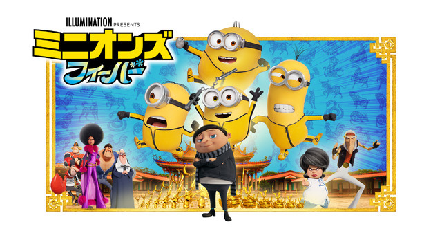 映画『ミニオンズ フィーバー』（C）2021 Universal Studios. All Rights Reserved.