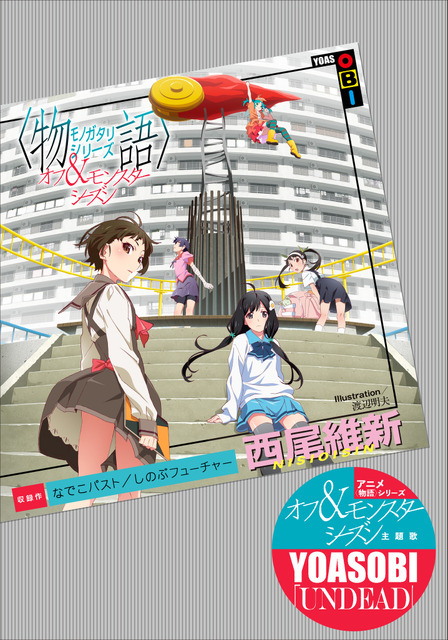 西尾維新書き下ろし短々編『なでこパスト』『しのぶフューチャー』書影(C)西尾維新／講談社・アニプレックス・シャフト