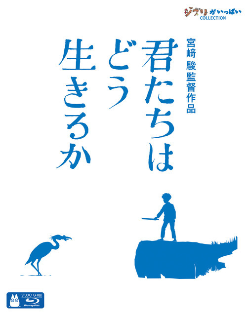 『君たちはどう生きるか』BD（C）2023 Hayao Miyazaki/Studio Ghibli