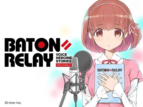スマートフォン向けゲームを中心とした新世代声優ヒロインプロジェクト『BATON=RELAY』のプロローグ曲が公開