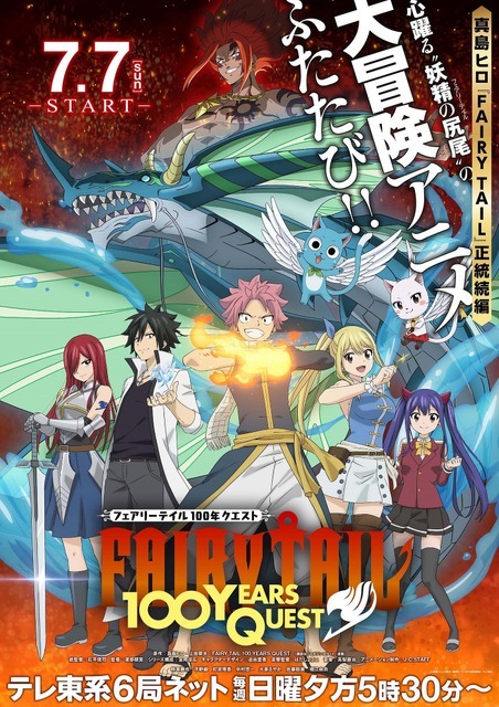 『FAIRY TAIL 100年クエスト』メインビジュアル（C）真島ヒロ・上田敦夫・講談社／FT100YQ製作委員会・テレビ東京