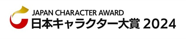 「日本キャラクター大賞2024」