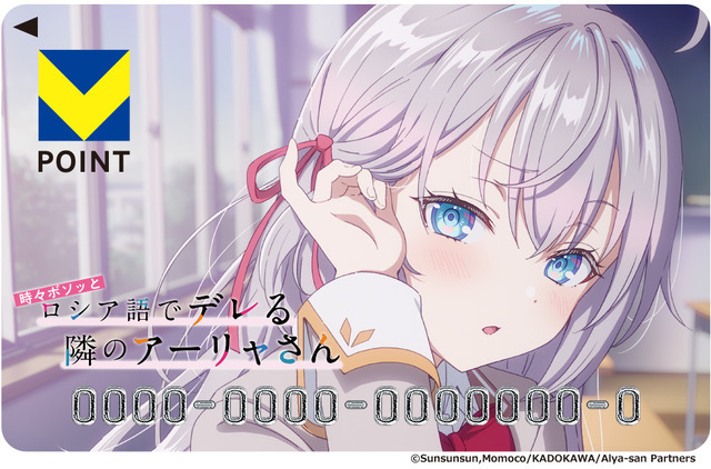 『時々ボソッとロシア語でデレる隣のアーリャさん』Vポイントカード（C）Sunsunsun,Momoco/KADOKAWA/Alya-san Partners