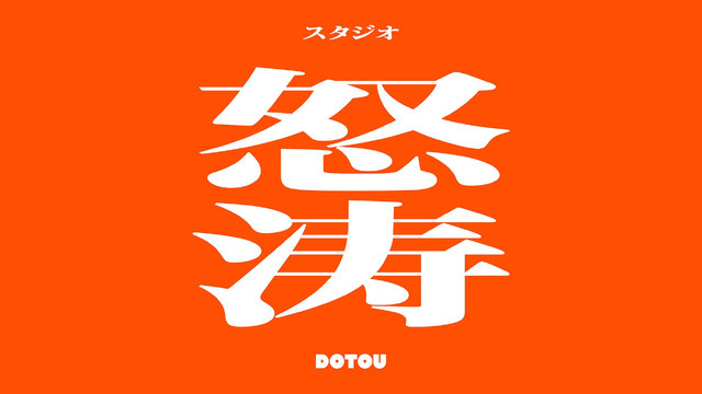 「STUDIO DOTOU（スタジオ怒濤）」