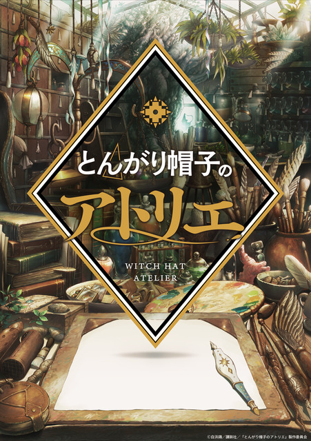 『とんがり帽子のアトリエ』ティザービジュアル（C）白浜鴎／講談社／「とんがり帽子のアトリエ」製作委員会