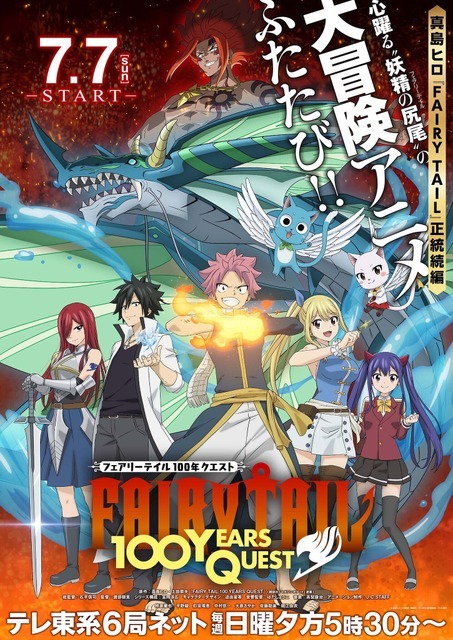 『FAIRY TAIL 100年クエスト』メインビジュアル（C）真島ヒロ・上田敦夫・講談社／FT100YQ製作委員会・テレビ東京 原作：真島ヒロ・上田敦夫『FAIRY TAIL 100 YEARS QUEST』(講談社「マガジンポケット」連載)