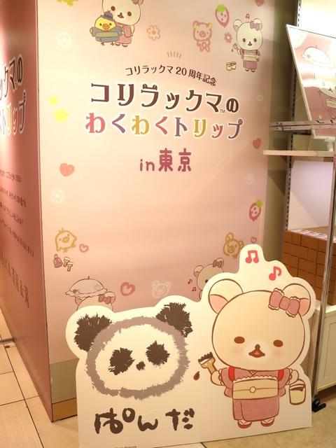 「コリラックマのわくわくトリップ」東京会場（C）2024 San-X Co., Ltd. All Rights Reserved.