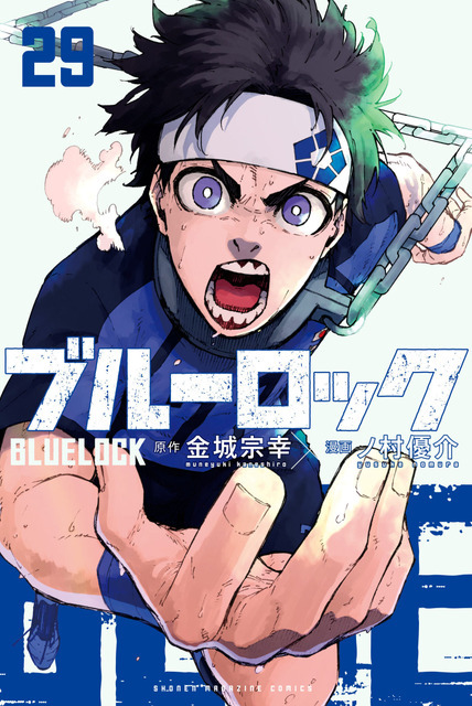 『ブルーロック』第29巻書影
