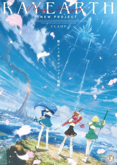 『魔法騎士レイアース』新アニメ化決定ビジュアル（C）CLAMP・ST／講談社・TMS