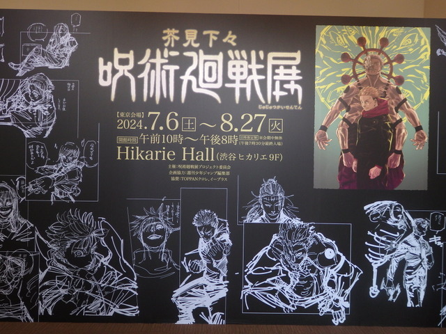 展示の様子（C）芥見下々／集英社