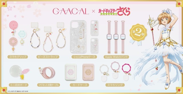 GAACAL×TVアニメ『カードキャプターさくら』コラボ商品 第2弾（C）CLAMP・ST/講談社・NEP・NHK