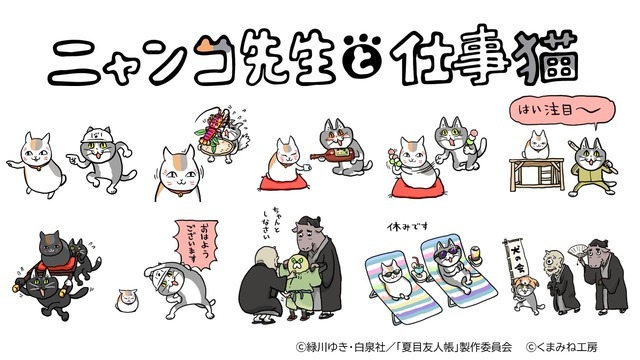 夏目友人帳×仕事猫「ニャンコ先生と仕事猫」