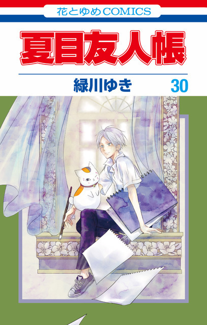 『夏目友人帳』30巻書影