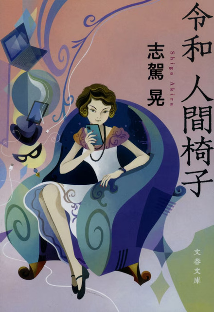 志駕晃『令和 人間椅子』