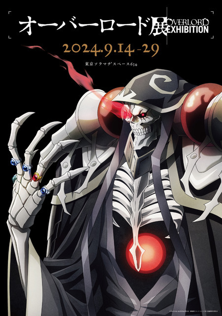「オーバーロード展」メインビジュアル（C）丸山くがね・KADOKAWA 刊／劇場版「オーバーロード」聖王国編製作委員会