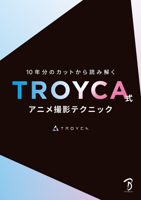 TROYCA式アニメ撮影テクニック