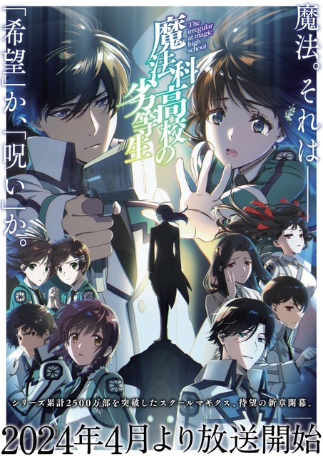 『魔法科高校の劣等生』第3シーズン キービジュアル（C）2023 佐島 勤/KADOKAWA/魔法科高校 3 製作委員会