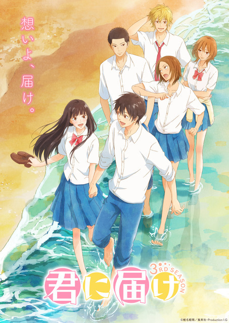 『君に届け 3RD SEASON』キービジュアル（C）椎名軽穂／集英社・Production I.G