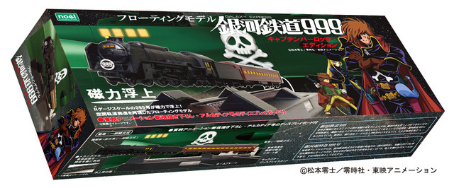 「フローティングモデル 銀河鉄道999 キャプテンハーロックエディション」(C)松本零士・零時社・東映アニメーション