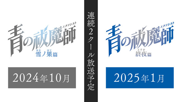 『青の祓魔師』「 雪ノ果篇」「終夜篇」（C）加藤和恵/集英社・「青の祓魔師」製作委員会