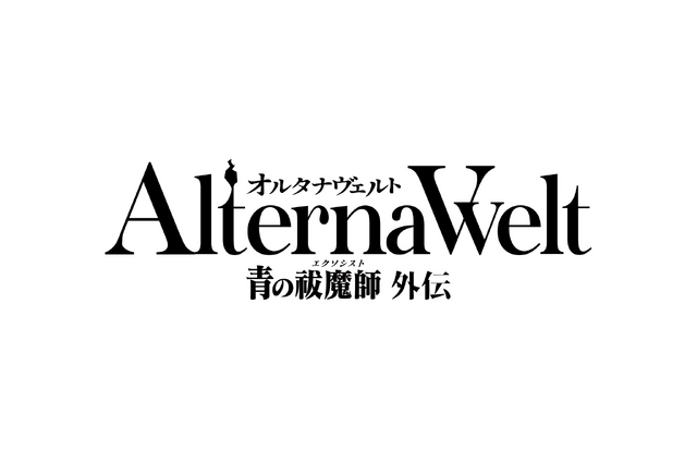 ゲーム「オルタナヴェルト -青の祓魔師 外伝-」ロゴ（C）オルタナヴェルト -青の祓魔師 外伝-（C）加藤和恵/集英社・「青の祓魔師」製作委員会