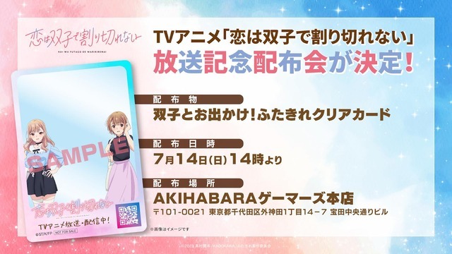 『恋は双子で割り切れない』双子とお出かけ！ふたきれクリアカード（C）2023 髙村資本/KADOKAWA/ふたきれ製作委員会