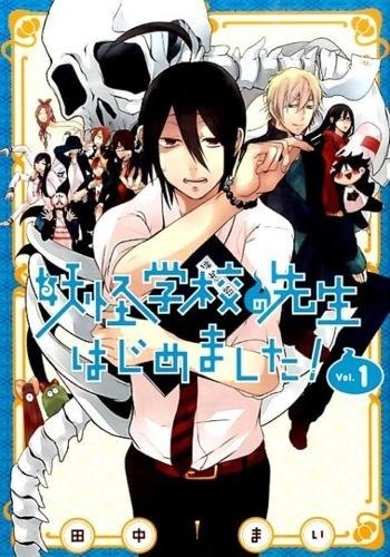 「妖怪学校の先生はじめました! 」田中 まい(著) - スクウェア・エニックス