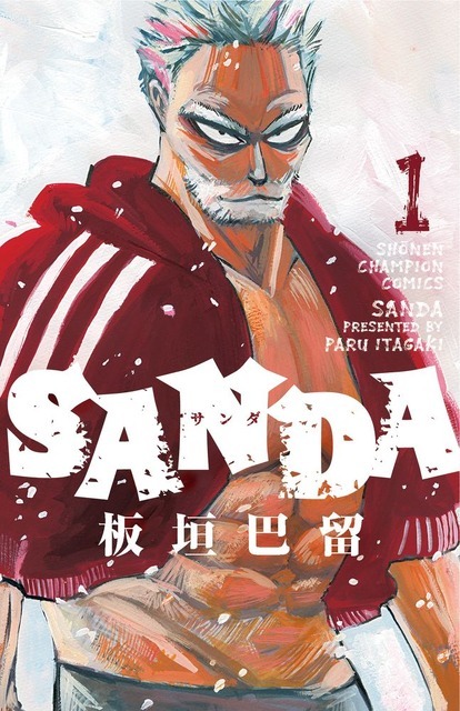 『SANDA』第1巻（C）板垣巴留（秋田書店）2021