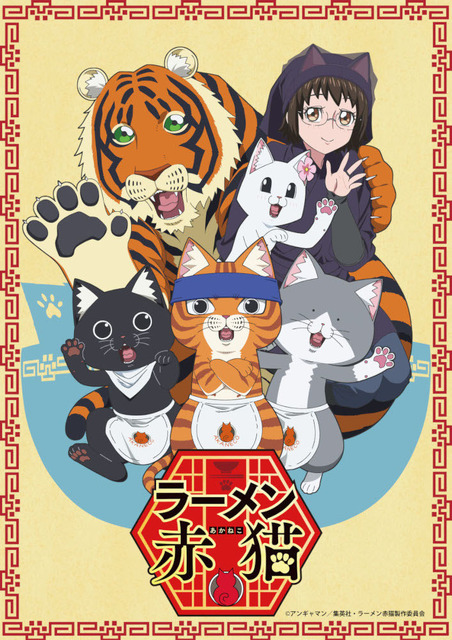 『ラーメン赤猫』キービジュアル（C）アンギャマン／集英社・ラーメン赤猫製作委員会