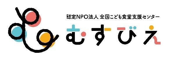 認定NPO法人全国こども食堂支援センター・むすびえ