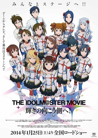 『THE IDOLM@STER MOVIE 輝きの向こう側へ！』