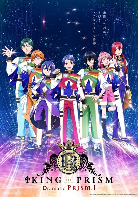 劇場版『KING OF PRISM -Dramatic PRISM.1-』キービジュアル