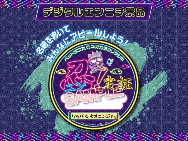 「ピューロランドネオナツマツリ」デジタルエンニチ「バッドばつ丸のネオカラクリヤシキ」“忍”定証ステッカー（C）2024 SANRIO CO., LTD. TOKYO, JAPAN 　著作 株式会社サンリオ