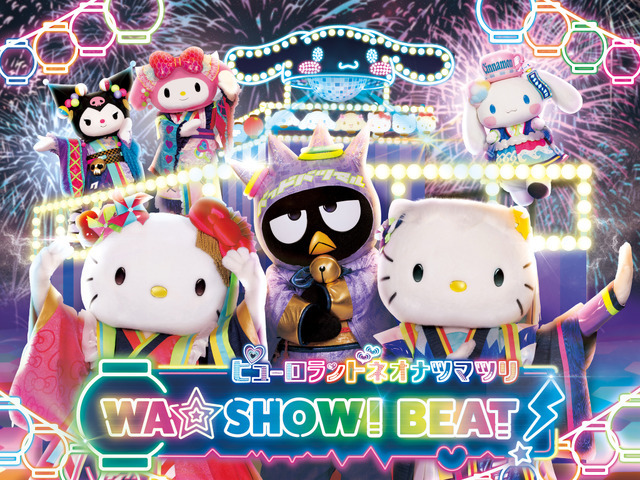 「ピューロランドネオナツマツリ」WASHOWI BEAT！（C）2024 SANRIO CO., LTD. TOKYO, JAPAN 　著作 株式会社サンリオ