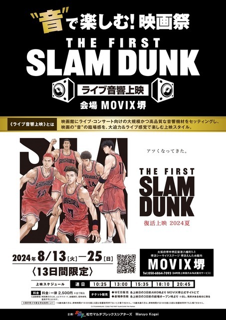 「“音”で楽しむ！映画祭『THE FIRST SLAM DUNK』≪ライブ音響上映≫」