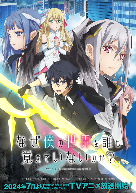 『なぜ僕の世界を誰も覚えていないのか？』キービジュアル（C）2024 細音啓/KADOKAWA/なぜ僕製作委員会