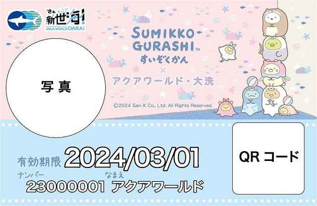 「すみっコぐらし水族館×アクアワールド・大洗」コラボ限定デザイン年間パスポート（C）2024 San-X Co., Ltd. All Rights Reserved.