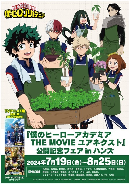 「『僕のヒーローアカデミア THE MOVIE ユアネクスト』公開記念フェアinハンズ」（C）堀越耕平／集英社・僕のヒーローアカデミア製作委員会